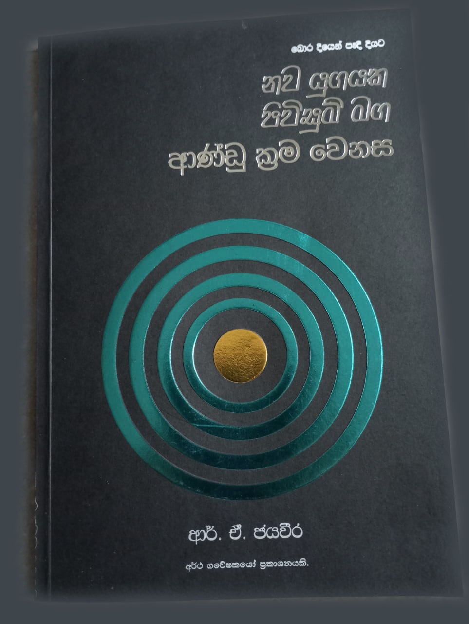 ජයවීර 2