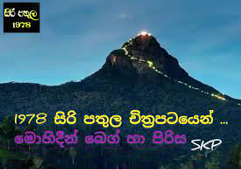 සිරිපතුල 4